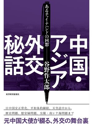 cover image of 中国・アジア外交秘話―あるチャイナハンドの回想